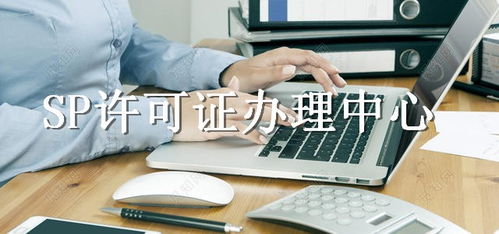 莆田市SP許可證代辦服務指南 全面解析電信業務經營許可辦理流程