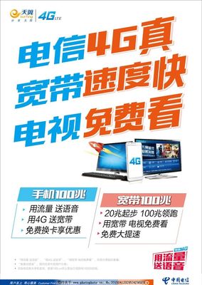 電信4G暢享極速，寬帶電視一體輕松搞定