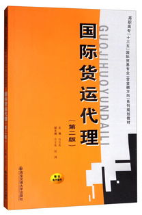 《國際貨運代理（第二版）》 高職高?！笆濉币巹澖滩闹械膰H貿易專業核心指南